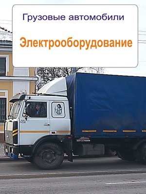 cover image of Грузовые автомобили. Электрооборудование
